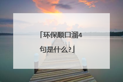 环保顺口溜4句是什么?