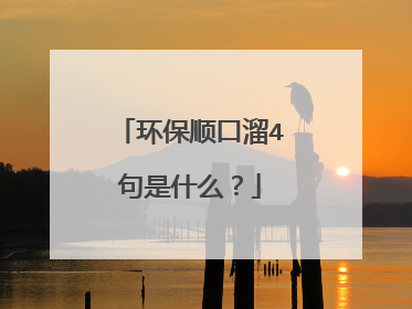环保顺口溜4句是什么?