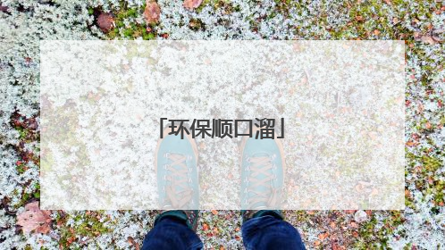 环保顺口溜