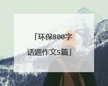 环保800字话题作文5篇