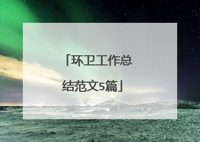 环卫工作总结范文5篇