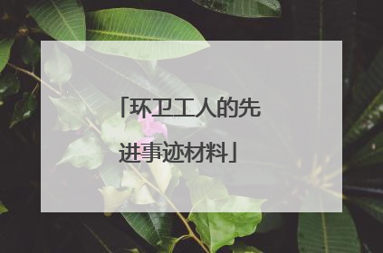 环卫工人的先进事迹材料
