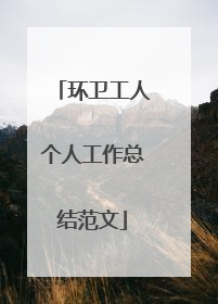 环卫工人个人工作总结范文