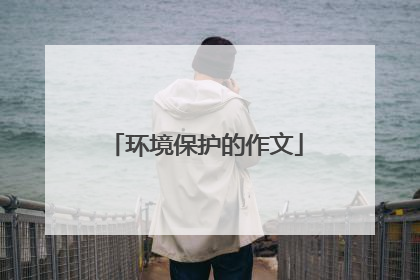 环境保护的作文
