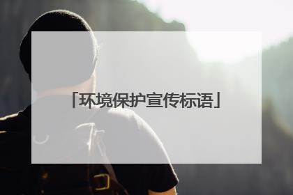 环境保护宣传标语