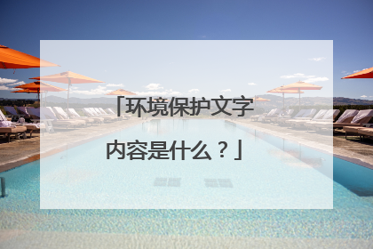 环境保护文字内容是什么？