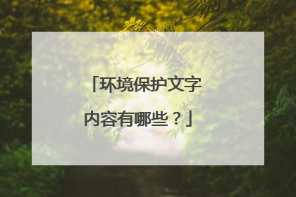 环境保护文字内容有哪些？