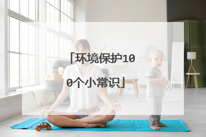 环境保护100个小常识