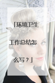 环境卫生工作总结怎么写?