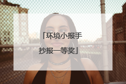 环境小报手抄报一等奖