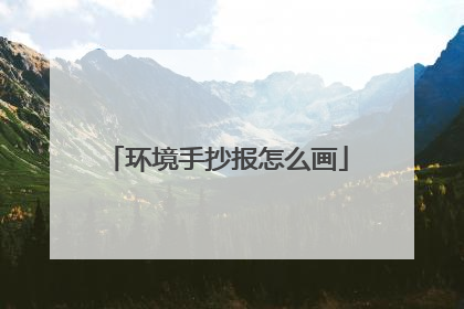 环境手抄报怎么画