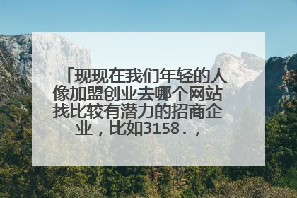现现在我们年轻的人像加盟创业去哪个网站找比较有潜力的招商企业,比如3158.,U88,和中国商情网。哪个好