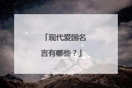 现代爱国名言有哪些?