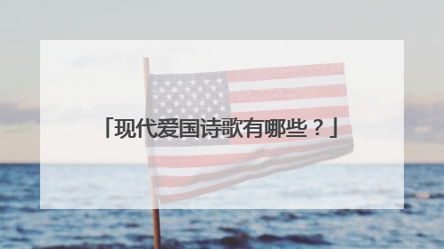 现代爱国诗歌有哪些?