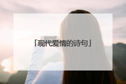 现代爱情的诗句