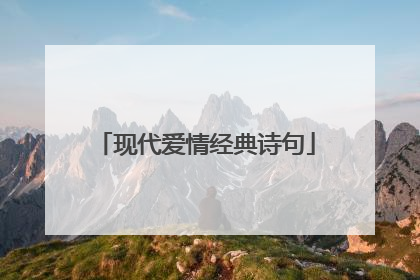 现代爱情经典诗句