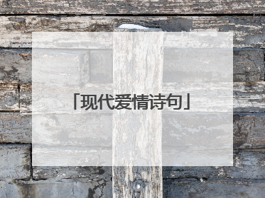 现代爱情诗句