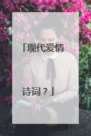 现代爱情诗词?