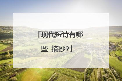 现代短诗有哪些 摘抄?