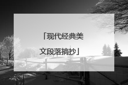 现代经典美文段落摘抄