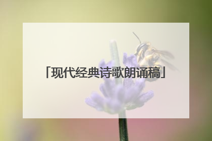 现代经典诗歌朗诵稿