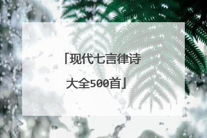 现代七言律诗大全500首