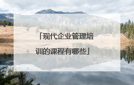 现代企业管理培训的课程有哪些