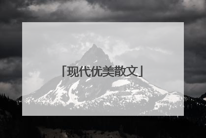 现代优美散文