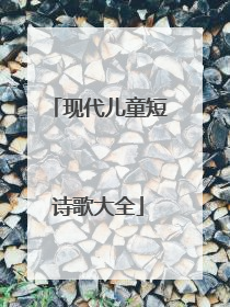 现代儿童短诗歌大全