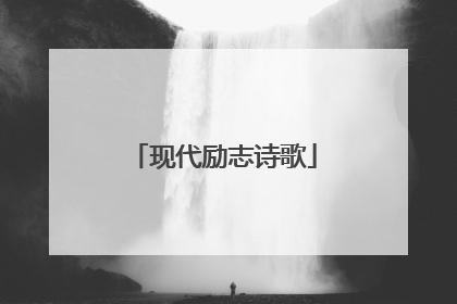 现代励志诗歌
