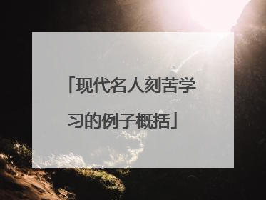 现代名人刻苦学习的例子概括