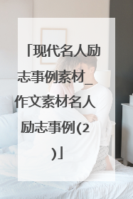 现代名人励志事例素材_作文素材名人励志事例(2)