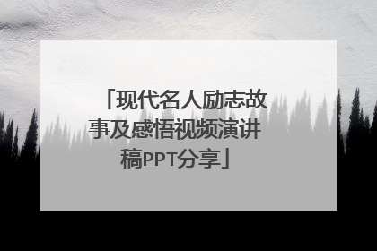 现代名人励志故事及感悟视频演讲稿PPT分享