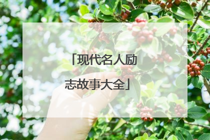 现代名人励志故事大全