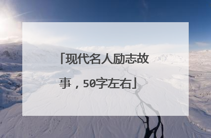 现代名人励志故事，50字左右