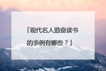 现代名人勤奋读书的事例有哪些？