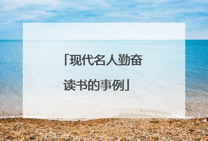 现代名人勤奋读书的事例