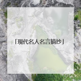 现代名人名言摘抄