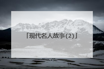 现代名人故事(2)