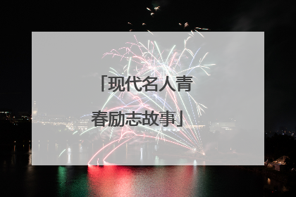 现代名人青春励志故事