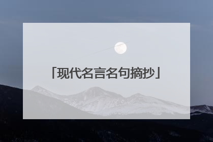 现代名言名句摘抄