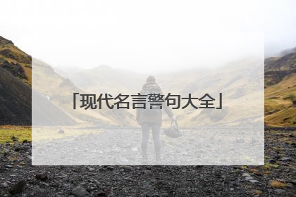 现代名言警句大全