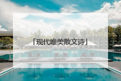 现代唯美散文诗