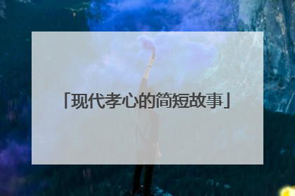 现代孝心的简短故事