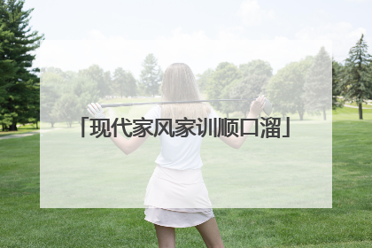 现代家风家训顺口溜