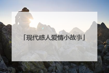 现代感人爱情小故事