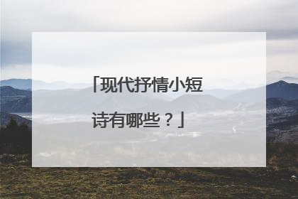 现代抒情小短诗有哪些？