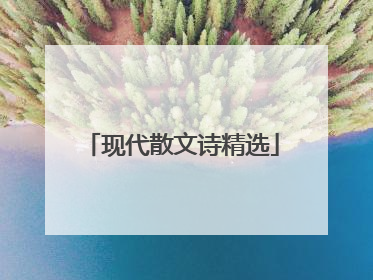 现代散文诗精选