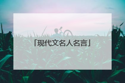 现代文名人名言