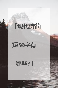 现代诗简短50字有哪些?